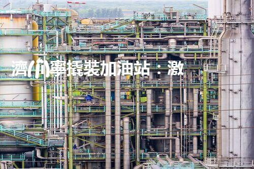 濟(jì)寧撬裝加油站：激發(fā)您對化工廠拆除技術(shù)的獵奇心！